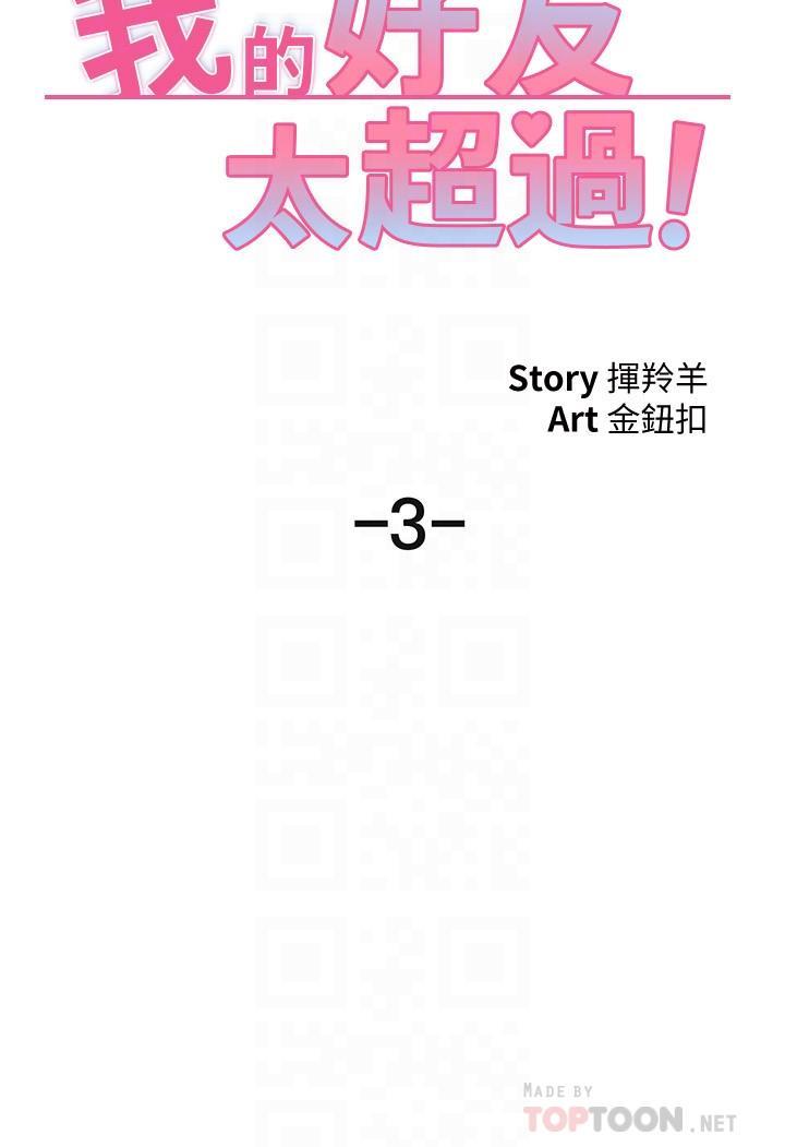 我的好友太超過!，第3話-岌岌可危的朋友關係，第 12 页