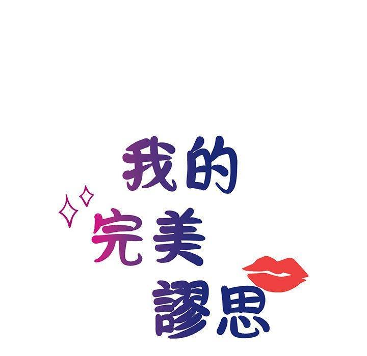 我的完美謬思，第 8 話，第 11 页