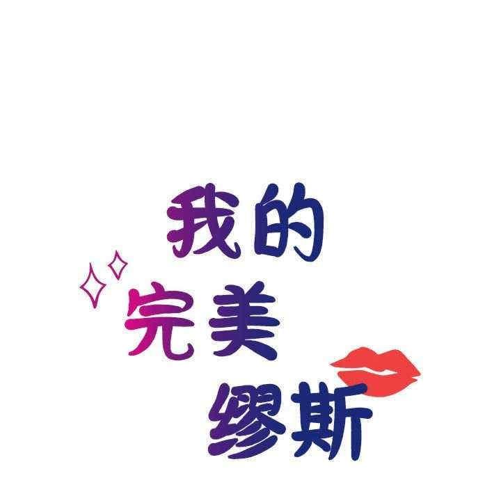 我的完美謬思，第16話，第 12 页