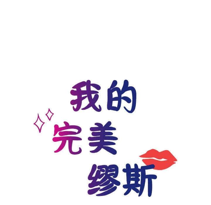 我的完美謬思，第22話，第 15 页