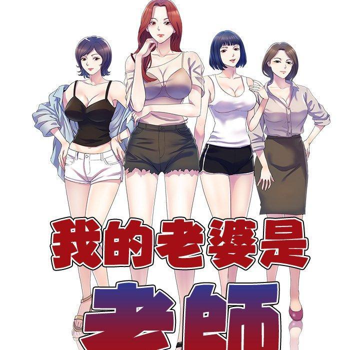 我的老婆是老師，第 18 話，第 12 页