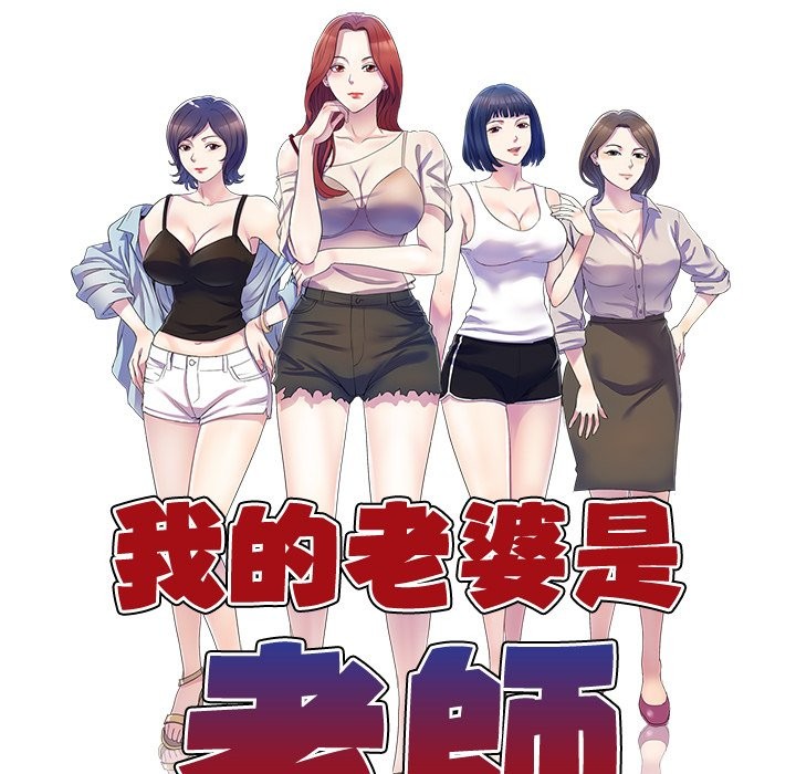我的老婆是老師，第 24 話，第 18 页