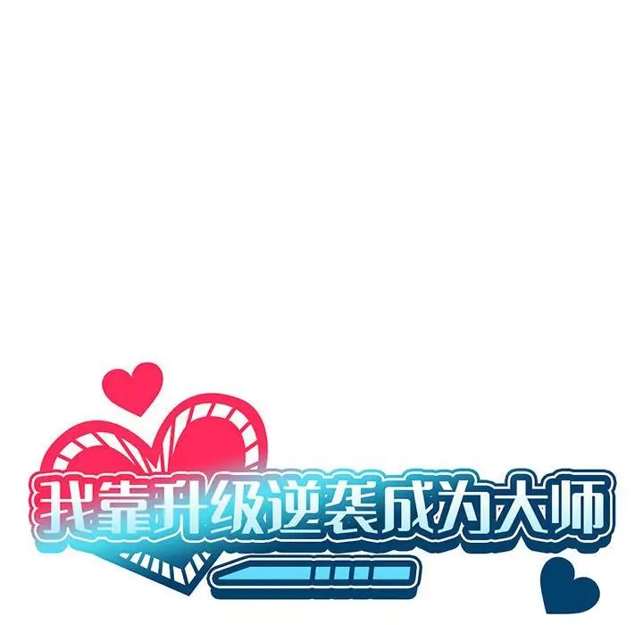 我靠升級逆襲成為大師，第2話，第 20 页