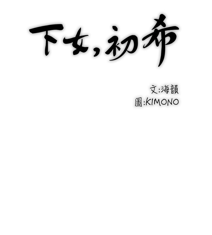 下女,初希，第82話-好好看著你老公，第 17 页
