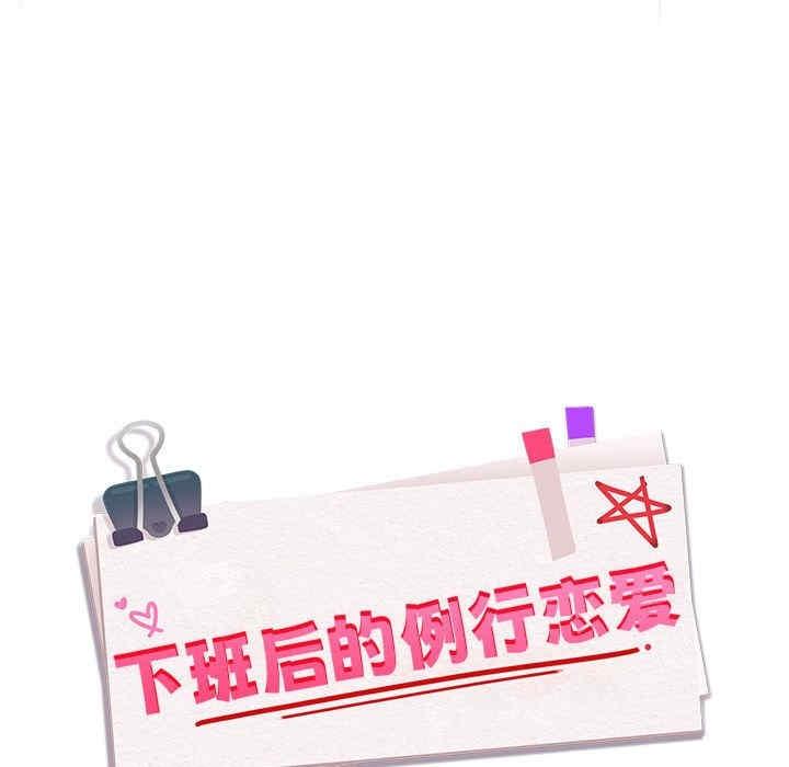 下班後的例行戀愛，第2話，第 126 页
