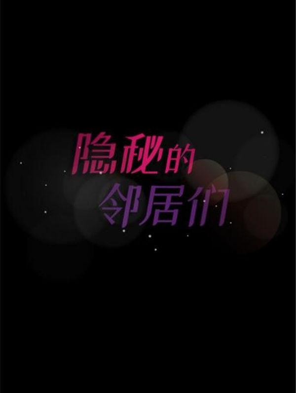 不可告人的邻居关系，第1话，第 77 页