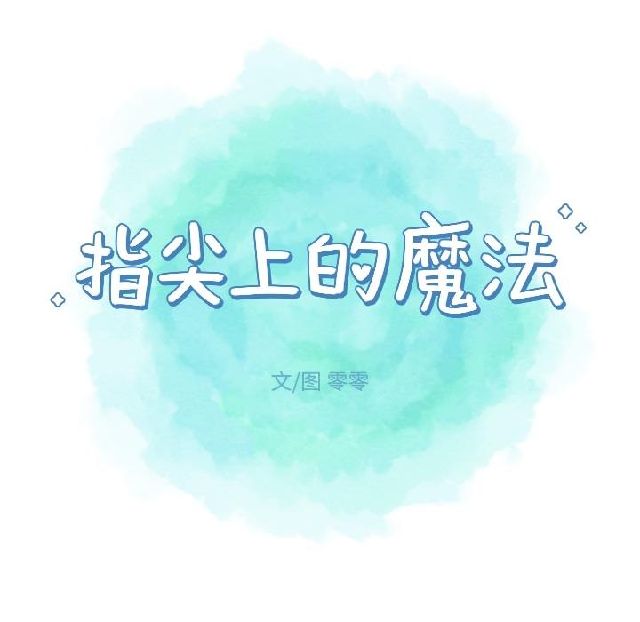指尖上的魔法，第1话，第 21 页