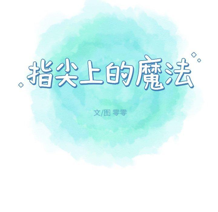指尖上的魔法，第12话，第 95 页