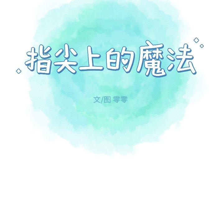 指尖上的魔法，第18话，第 15 页