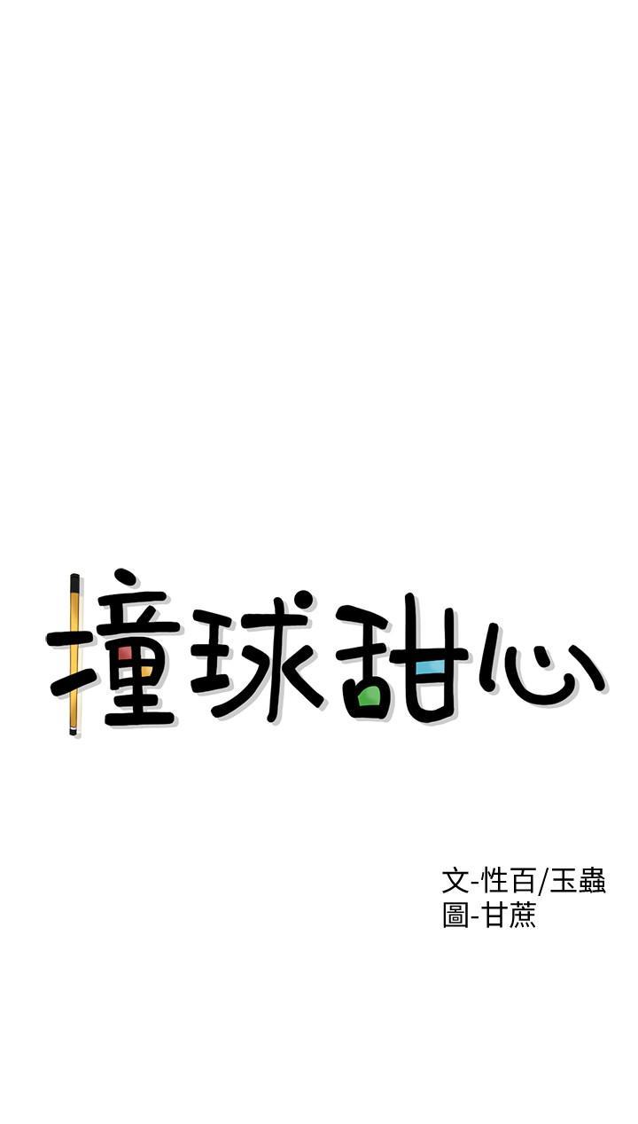 撞球甜心，第1話-要不要和姐姐來一場呀，第 3 页