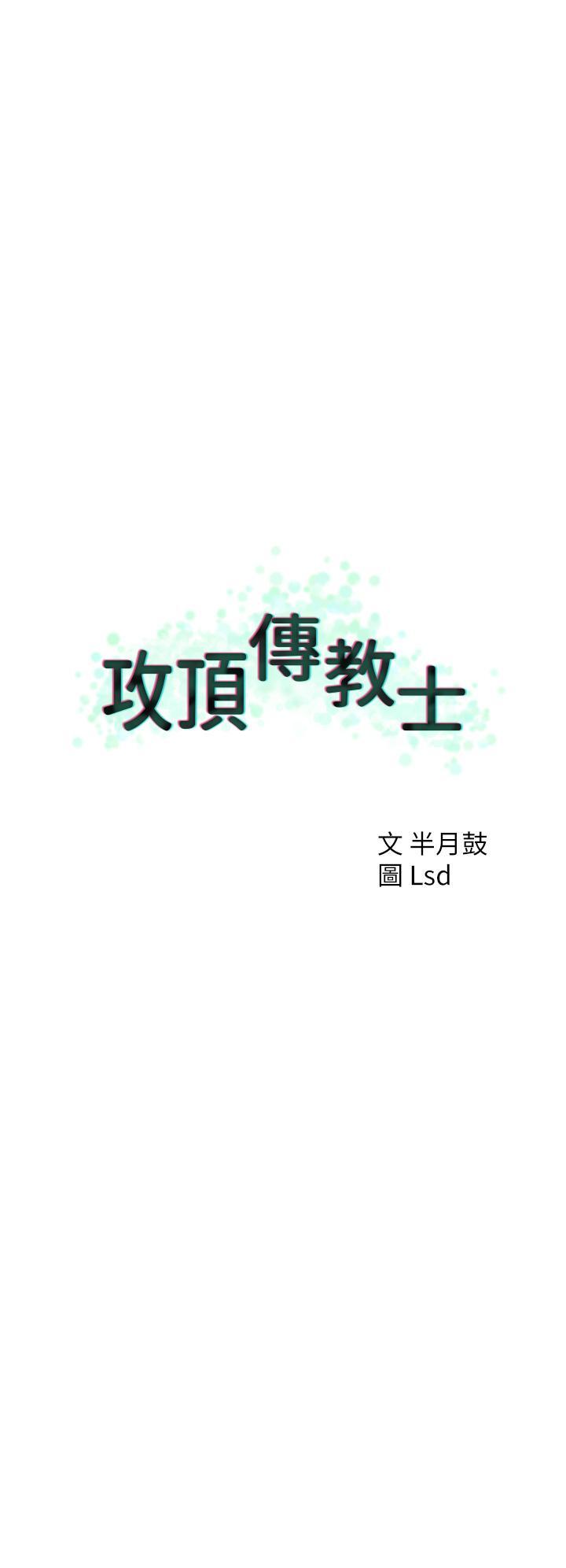 攻頂傳教士，第31話-猛烈的「傅作用」，第 40 页