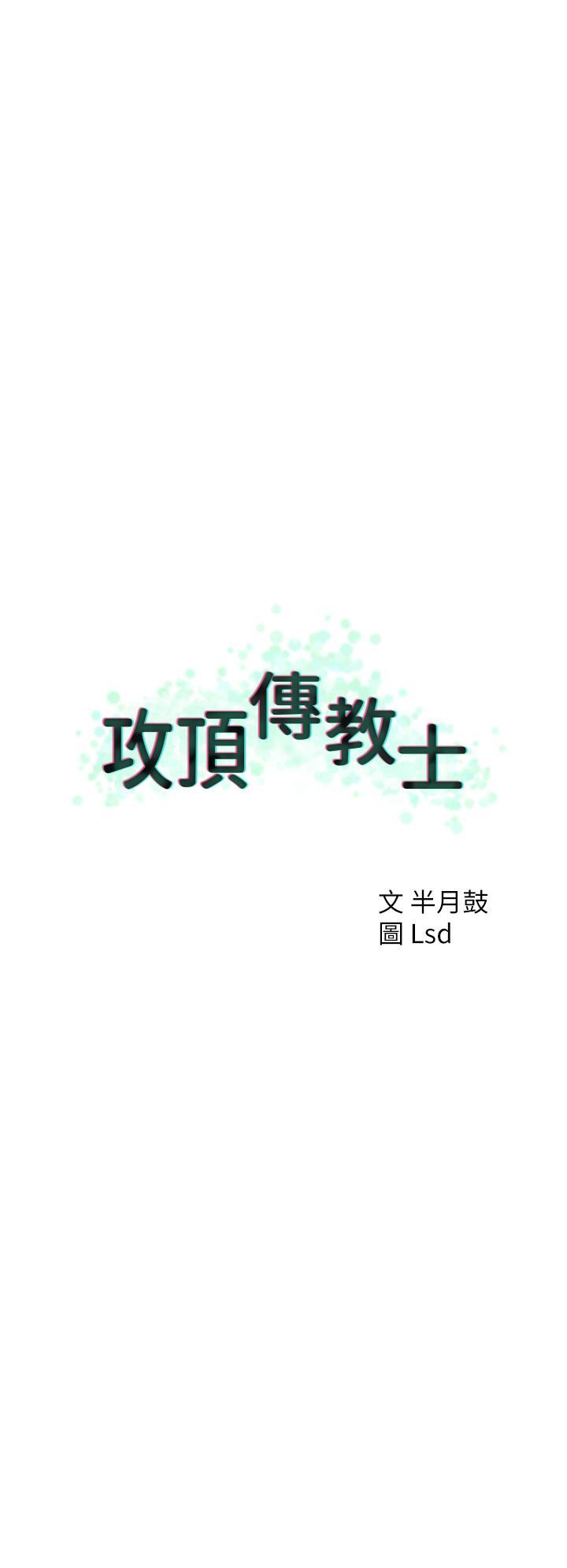 攻頂傳教士，第36話-給妳來場震撼教育，第 12 页