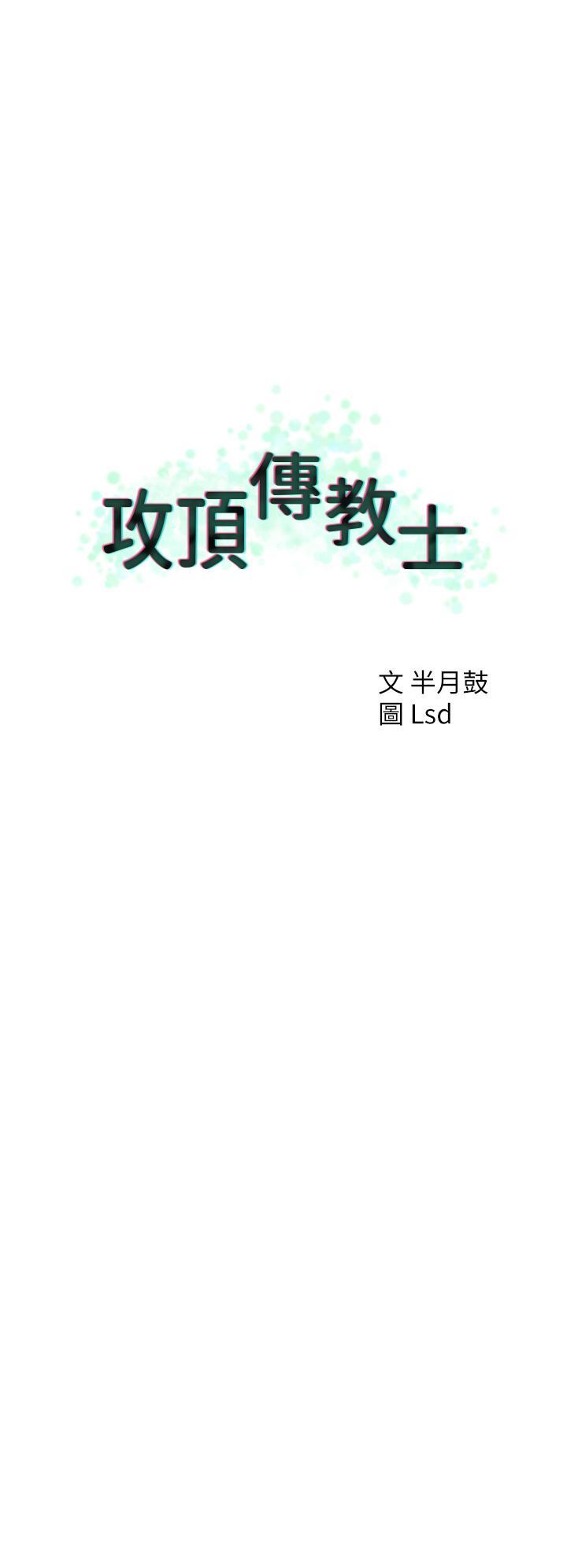 攻頂傳教士，第37話-我想跟你生小孩…，第 12 页