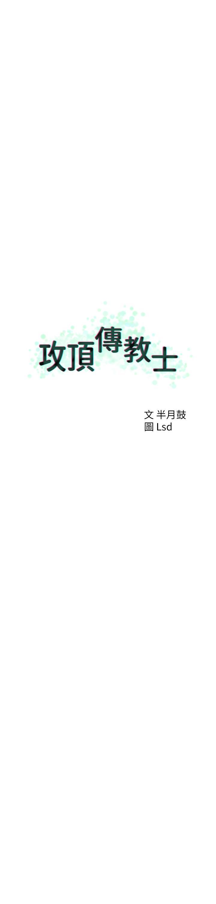 攻頂傳教士，第49話-濃郁的精液洗禮，第 15 页