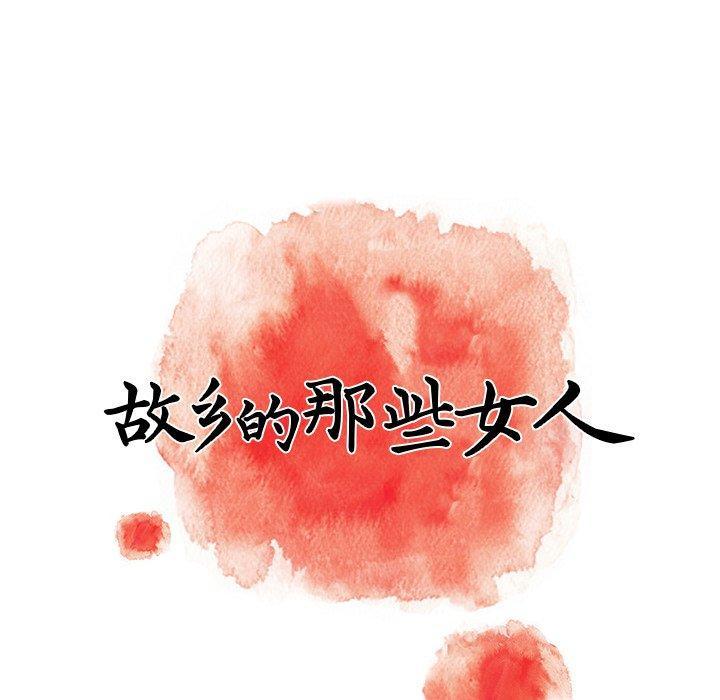 故乡的那些女人，第5话，第 17 页