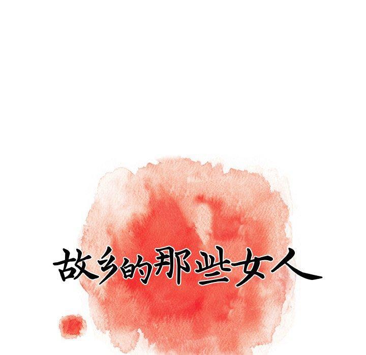 故乡的那些女人，第6话，第 65 页
