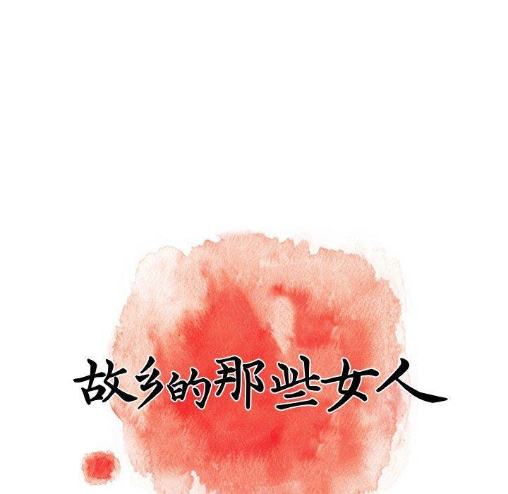故乡的那些女人，第 16 话，第 40 页
