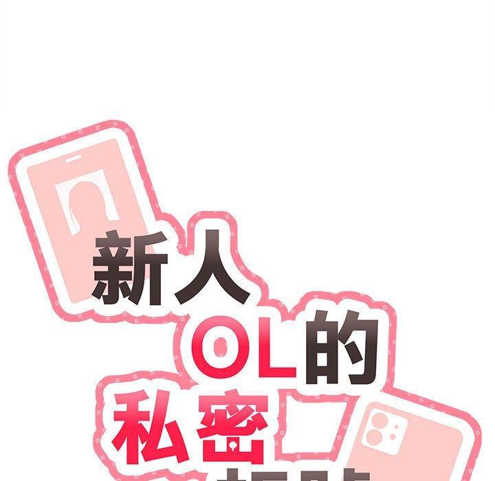 新人OL的私密帳號，第 6 話，第 11 页