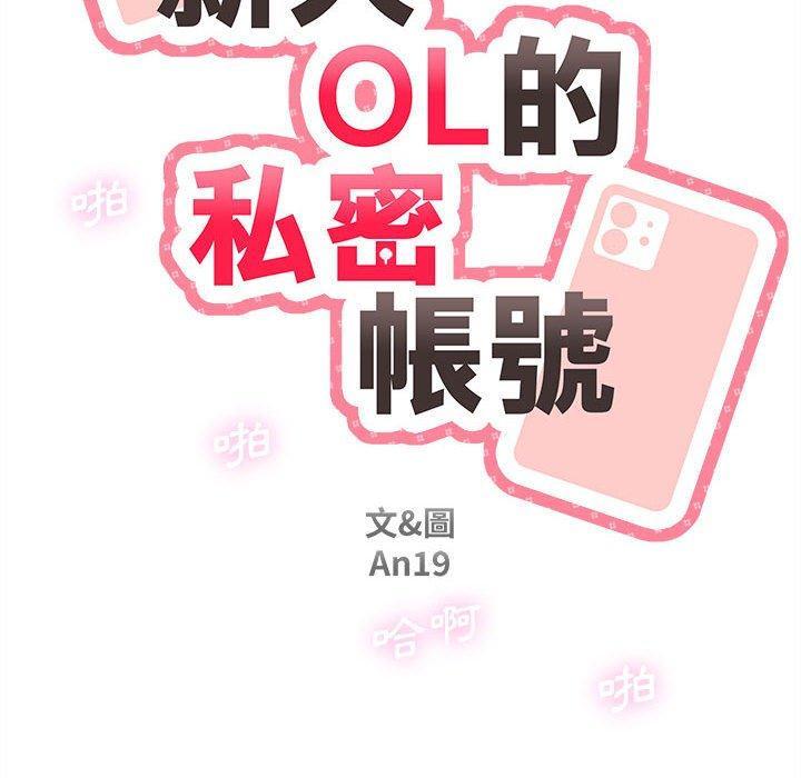 新人OL的私密帳號，第 8 話，第 28 页