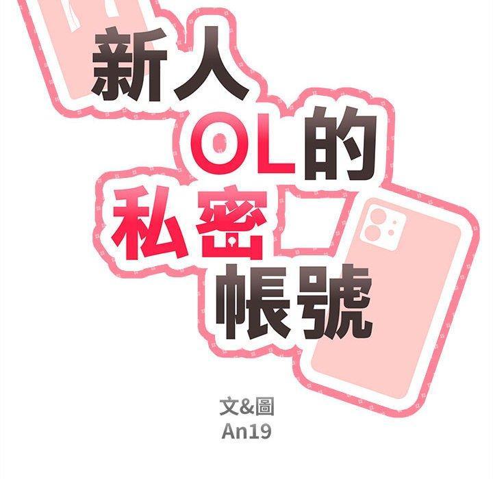新人OL的私密帳號，第 14 話，第 34 页