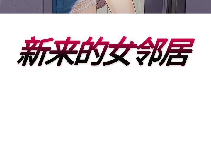 新来的女邻居，第20话，第 3 页