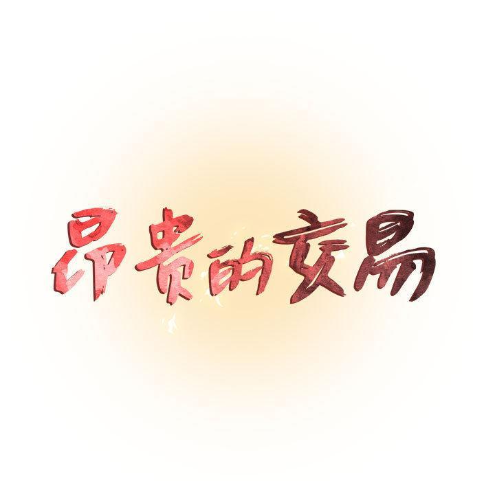 昂贵的交易，第 1 话，第 11 页