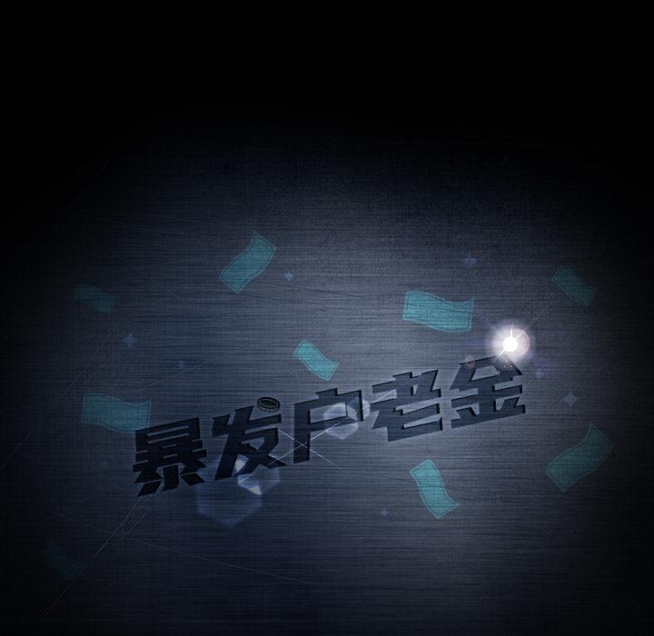 暴发户老金，第 2 话，第 8 页