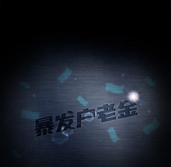 暴发户老金，第 4 话，第 15 页