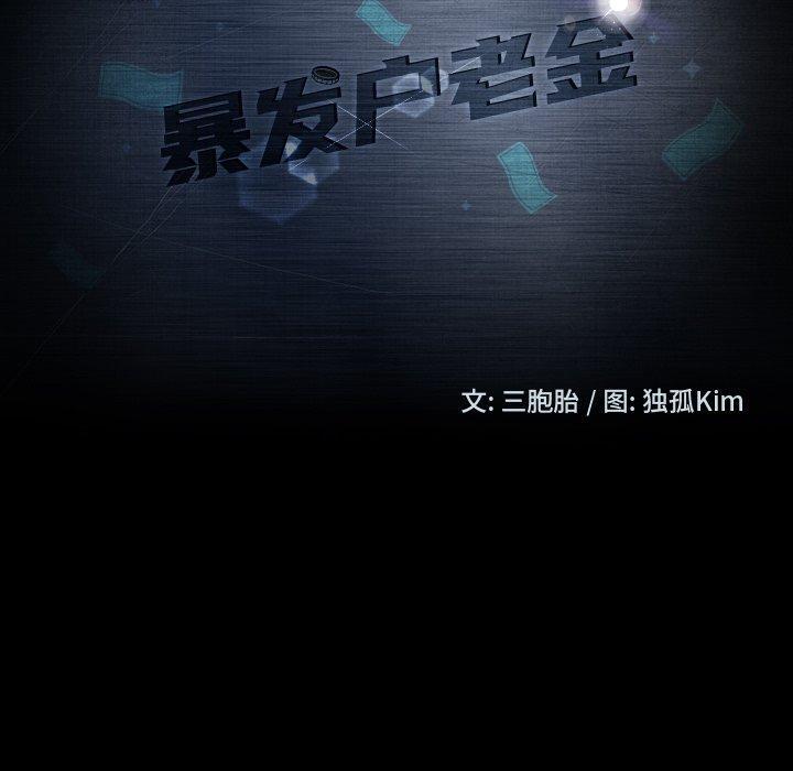 暴发户老金，第 6 话，第 11 页