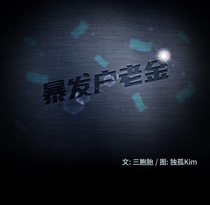 暴发户老金，第 7 话，第 11 页