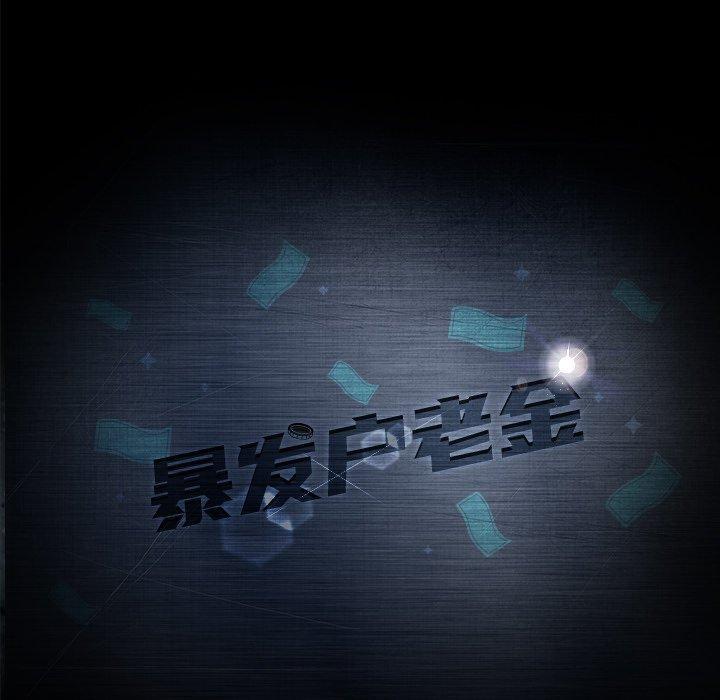 暴发户老金，第 10 话，第 11 页