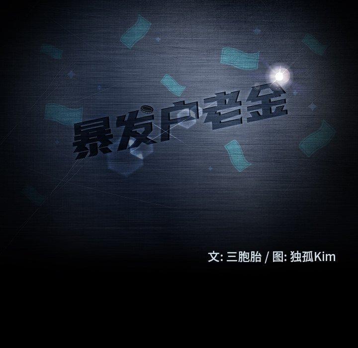 暴发户老金，第 14 话，第 12 页