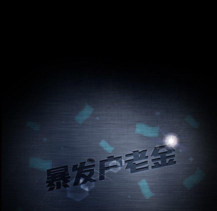 暴发户老金，第 17 话，第 12 页