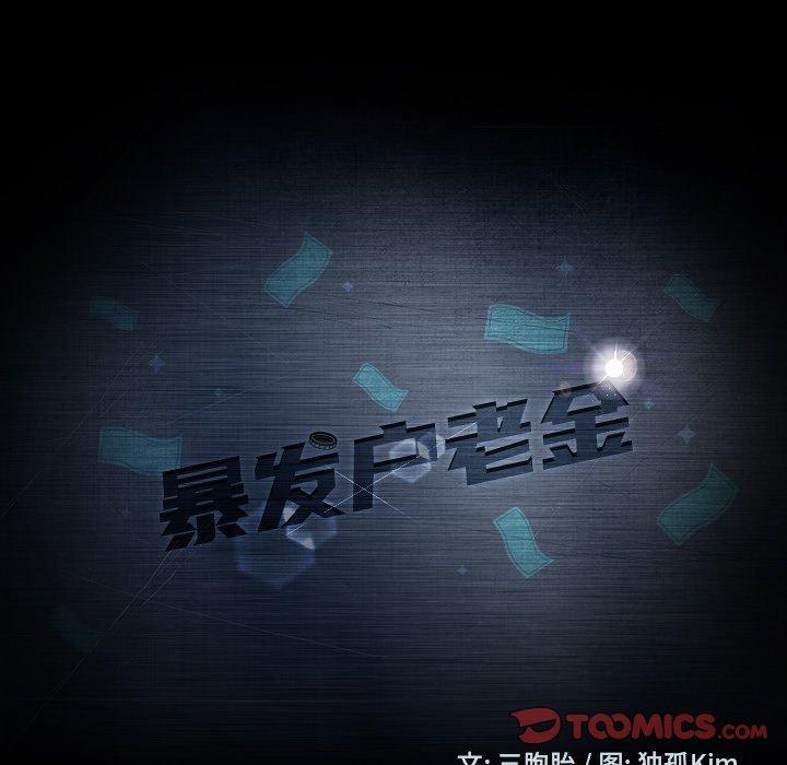 暴发户老金，第 18 话，第 15 页