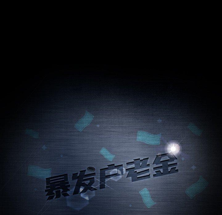 暴发户老金，第 19 话，第 11 页