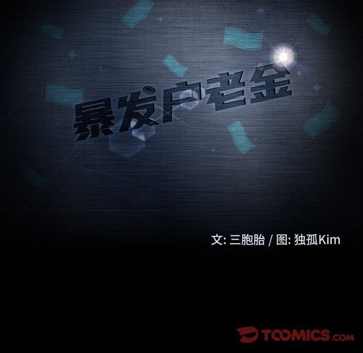 暴发户老金，第 22 话，第 12 页