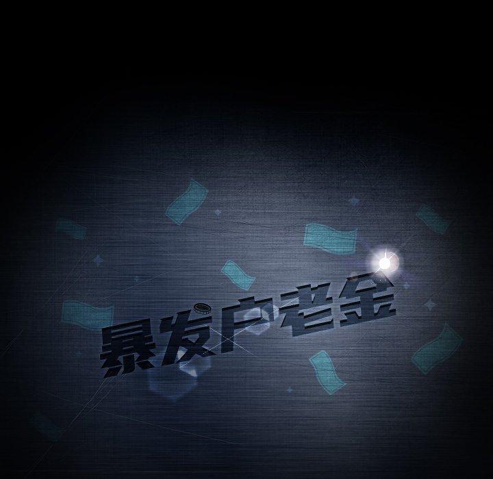 暴发户老金，第 30 话，第 12 页