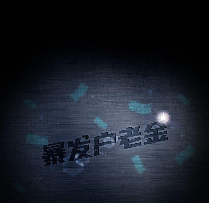 暴发户老金，第 35 话，第 11 页