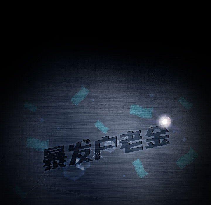 暴发户老金，第 36 话，第 8 页