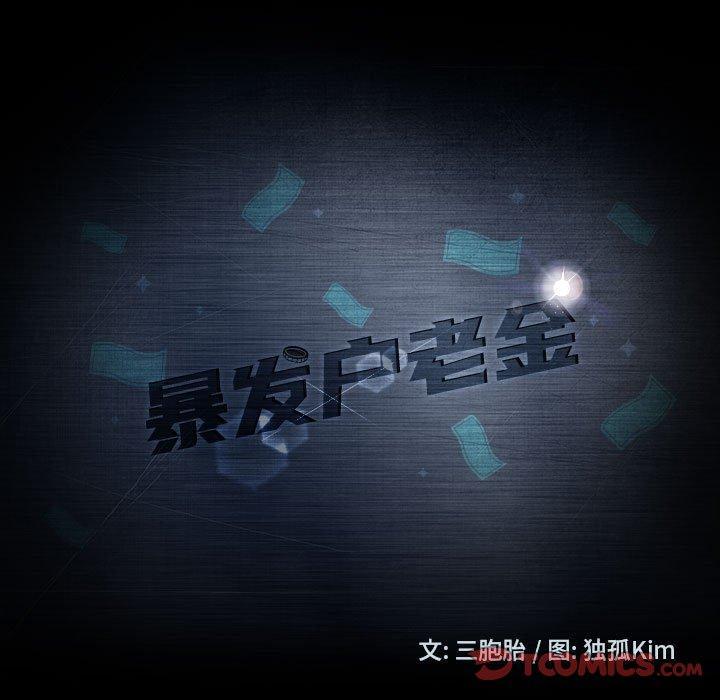 暴发户老金，第 38 话，第 15 页