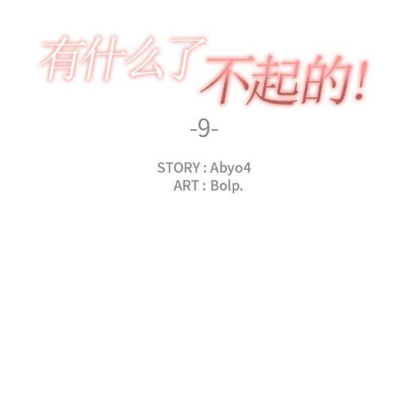 有什麽了不起的，第9话，第 22 页