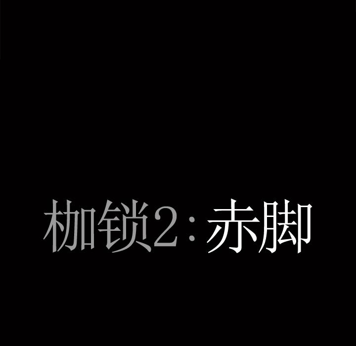 枷鎖2：赤腳，第1章，第 95 页