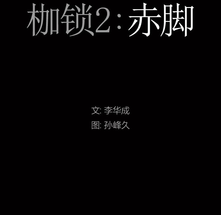 枷鎖2：赤腳，第2章，第 8 页