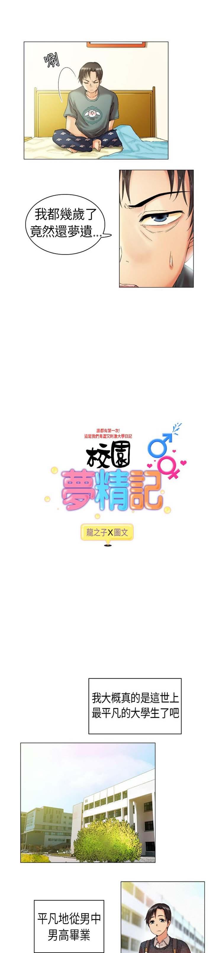 校园梦精记，第1话，第 3 页