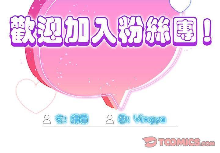 歡迎加入粉絲團！，第 1 話，第 3 页