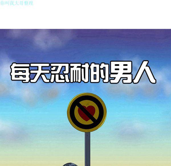 每天忍耐的男人，第30话，第 34 页