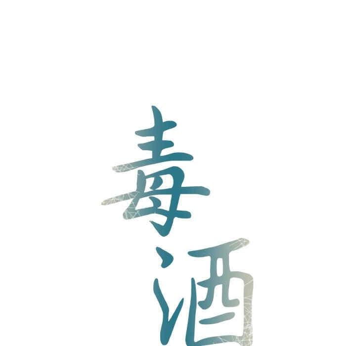 毒酒，第7話，第 15 页
