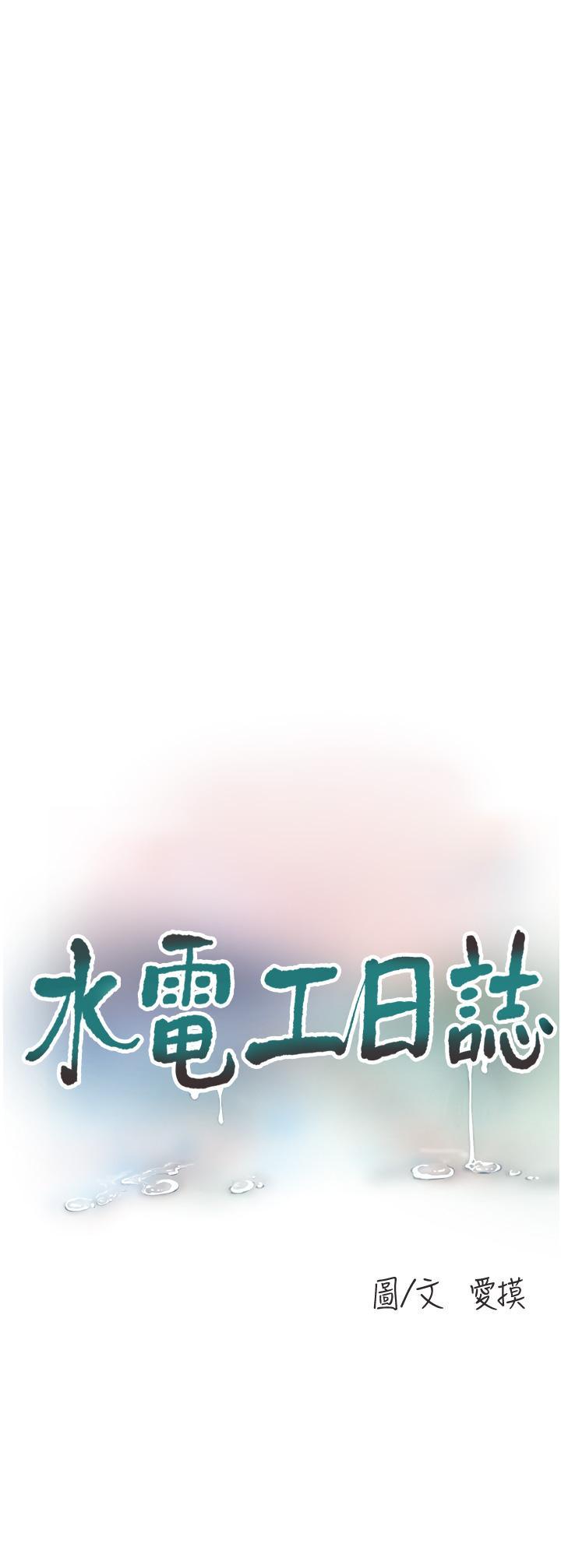 水電工日誌，第3話-好想給男人插!，第 11 页