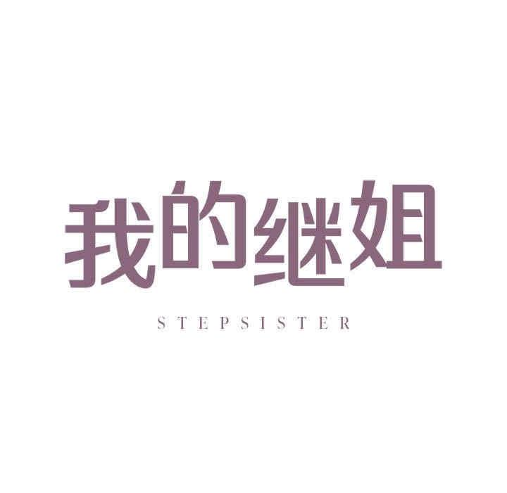 不要欺負我姐姐，第16話，第 11 页