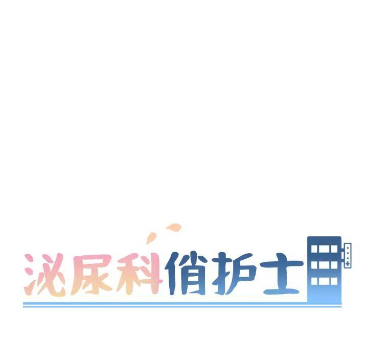 泌尿科俏护士，第2话，第 12 页
